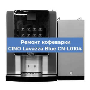 Ремонт кофемашины CINO Lavazza Blue CN-L0104 в Екатеринбурге